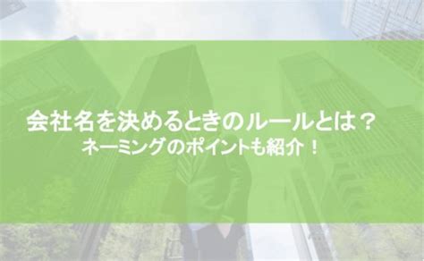 企業社取名|会社名の決め方｜知っておくべきルール＆役立つヒン 